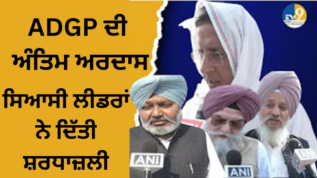 ADGP ਵਾਈ. ਪੂਰਨ ਕੁਮਾਰ ਦੀ ਅੰਤਿਮ ਅਰਦਾਸ, ਕਈ ਸਿਆਸੀ ਲੀਡਰਾਂ ਨੇ ਦਿੱਤੀ ਸ਼ਰਧਾਂਜਲੀ