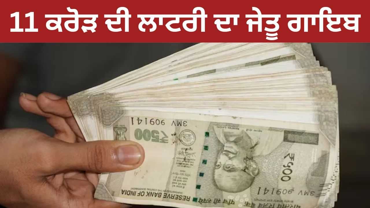 ਦੀਵਾਲੀ ਬੰਪਰ ਲਾਟਰੀ ਵਿੱਚ ਜਿੱਤਿਆ 11 ਕਰੋੜ ਦਾ ਇਨਾਮ, ਪਰ ਗਾਇਬ ਹੋ ਗਿਆ ਜੇਤੂ ,ਏਜੰਸੀ ਕਰ ਰਹੀ ਭਾਲ