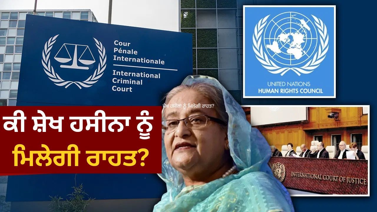 Bangladesh: ਕੀ ਹਸੀਨਾ ਕੋਰਟ ਦੇ ਫੈਸਲੇ ਨੂੰ ਚੁਣੌਤੀ ਦੇ ਕੇ ICJ-UN ਜਾ ਸਕਦੀ ਹੈ?