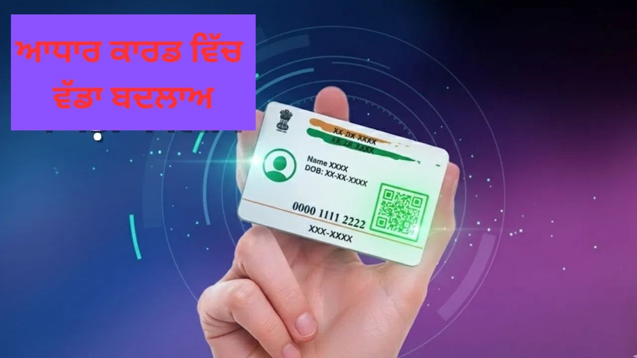 Aadhaar Card Update: ਆਧਾਰ ਕਾਰਡ ਤੋਂ ਗਾਇਬ ਹੋ ਜਾਵੇਗਾ ਪਤਾ ਅਤੇ ਜਨਮ ਦੀ ਤਾਰੀਕ! ਹੁਣ ਇੰਝ ਹੋਵੇਗੀ ਪਛਾਣ
