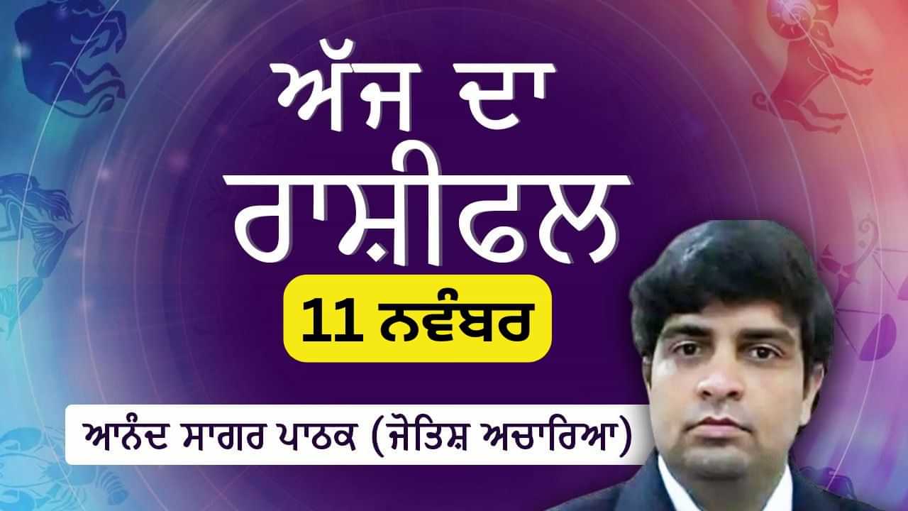 Aaj Da Rashifal: ਅੱਜ ਧਿਆਨ ਵਿਸ਼ਵਾਸ, ਪੈਸੇ ਤੇ ਭਾਵਨਾਵਾਂ ਤੇ ਰਹੇਗਾ, ਜੋਤਿਸ਼ ਚਾਰਿਆ ਆਨੰਦ ਸਾਗਰ ਪਾਠਕ ਤੋਂ ਜਾਣੋ ਅੱਜ ਦਾ ਰਾਸ਼ੀਫਲ Aaj Da Rashifal: ਅੱਜ ਧਿਆਨ ਵਿਸ਼ਵਾਸ, ਪੈਸੇ ਤੇ ਭਾਵਨਾਵਾਂ ਤੇ ਰਹੇਗਾ, ਜੋਤਿਸ਼ ਚਾਰਿਆ ਆਨੰਦ ਸਾਗਰ ਪਾਠਕ ਤੋਂ ਜਾਣੋ ਅੱਜ ਦਾ ਰਾਸ਼ੀਫਲ