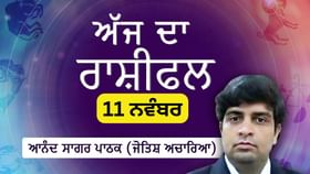 Aaj Da Rashifal: ਅੱਜ ਧਿਆਨ ਵਿਸ਼ਵਾਸ, ਪੈਸੇ ਤੇ ਭਾਵਨਾਵਾਂ ਤੇ ਰਹੇਗਾ, ਜੋਤਿਸ਼ ਚਾਰਿਆ ਆਨੰਦ ਸਾਗਰ ਪਾਠਕ ਤੋਂ ਜਾਣੋ ਅੱਜ ਦਾ ਰਾਸ਼ੀਫਲ...