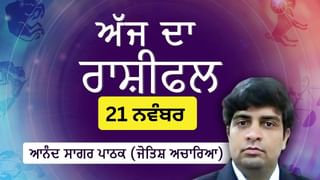 Aaj Da Rashifal: ਅੱਜ ਤੁਸੀਂ ਕੰਮ ਤੇ ਨਵੇਂ ਦੋਸਤ ਬਣਾਓਗੇ, ਜੋਤਿਸ਼ ਚਾਰਿਆ ਆਨੰਦ ਸਾਗਰ ਪਾਠਕ ਤੋਂ ਜਾਣੋ ਅੱਜ ਦਾ ਰਾਸ਼ੀਫਲ