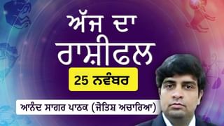 Aaj Da Rashifal: ਸਰੀਰਕ ਤੇ ਮਾਨਸਿਕ ਸਿਹਤ ਖਰਾਬ ਹੋ ਸਕਦੀ ਹੈ, ਜੋਤਿਸ਼ ਚਾਰਿਆ ਆਨੰਦ ਸਾਗਰ ਪਾਠਕ ਤੋਂ ਜਾਣੋ ਅੱਜ ਦਾ ਰਾਸ਼ੀਫਲ