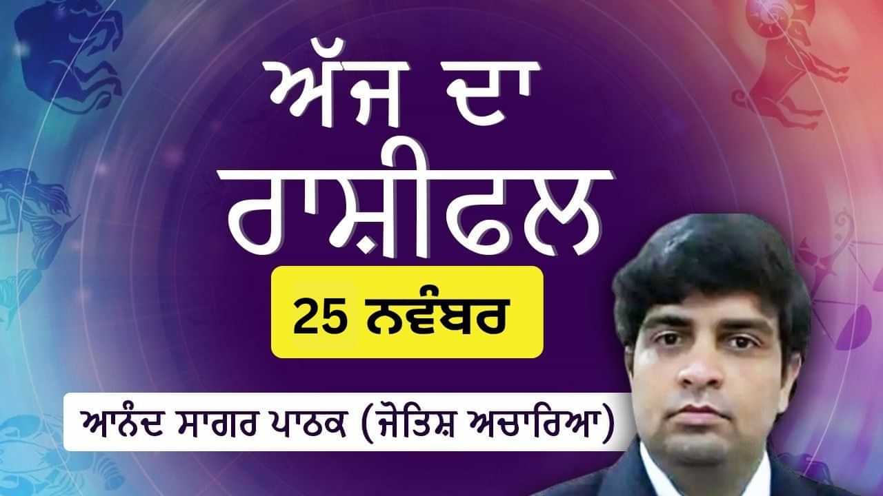 Aaj Da Rashifal: ਸਰੀਰਕ ਤੇ ਮਾਨਸਿਕ ਸਿਹਤ ਖਰਾਬ ਹੋ ਸਕਦੀ ਹੈ, ਜੋਤਿਸ਼ ਚਾਰਿਆ ਆਨੰਦ ਸਾਗਰ ਪਾਠਕ ਤੋਂ ਜਾਣੋ ਅੱਜ ਦਾ ਰਾਸ਼ੀਫਲ Aaj Da Rashifal: ਸਰੀਰਕ ਤੇ ਮਾਨਸਿਕ ਸਿਹਤ ਖਰਾਬ ਹੋ ਸਕਦੀ ਹੈ, ਜੋਤਿਸ਼ ਚਾਰਿਆ ਆਨੰਦ ਸਾਗਰ ਪਾਠਕ ਤੋਂ ਜਾਣੋ ਅੱਜ ਦਾ ਰਾਸ਼ੀਫਲ