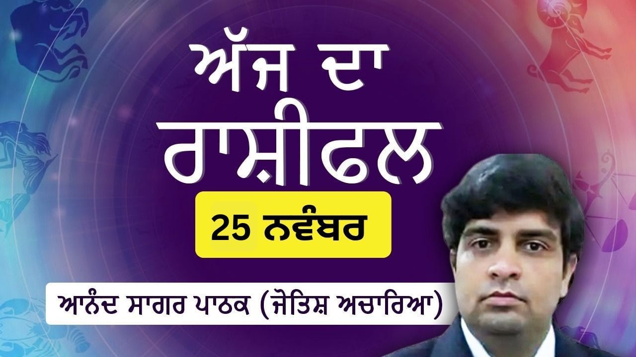 Aaj Da Rashifal: ਸਰੀਰਕ ਤੇ ਮਾਨਸਿਕ ਸਿਹਤ ਖਰਾਬ ਹੋ ਸਕਦੀ ਹੈ, ਜੋਤਿਸ਼ ਚਾਰਿਆ ਆਨੰਦ ਸਾਗਰ ਪਾਠਕ ਤੋਂ ਜਾਣੋ ਅੱਜ ਦਾ ਰਾਸ਼ੀਫਲ