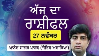 Aaj Da Rashifal: ਅੱਜ ਤੁਸੀਂ ਕੰਮ ਤੇ ਨਵੇਂ ਦੋਸਤ ਬਣਾਓਗੇ, ਜੋਤਿਸ਼ ਚਾਰਿਆ ਆਨੰਦ ਸਾਗਰ ਪਾਠਕ ਤੋਂ ਜਾਣੋ ਅੱਜ ਦਾ ਰਾਸ਼ੀਫਲ