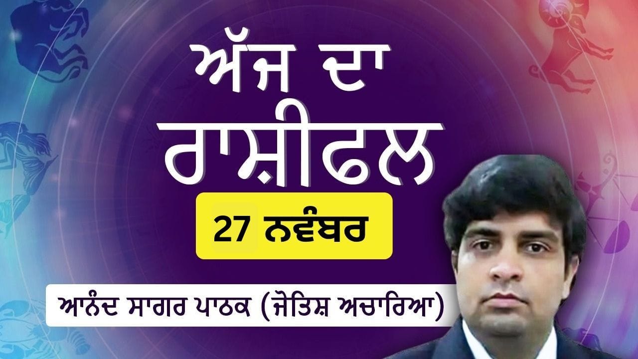 Aaj Da Rashifal: ਅੱਜ ਤੁਸੀਂ ਕੰਮ ਤੇ ਨਵੇਂ ਦੋਸਤ ਬਣਾਓਗੇ, ਜੋਤਿਸ਼ ਚਾਰਿਆ ਆਨੰਦ ਸਾਗਰ ਪਾਠਕ ਤੋਂ ਜਾਣੋ ਅੱਜ ਦਾ ਰਾਸ਼ੀਫਲ