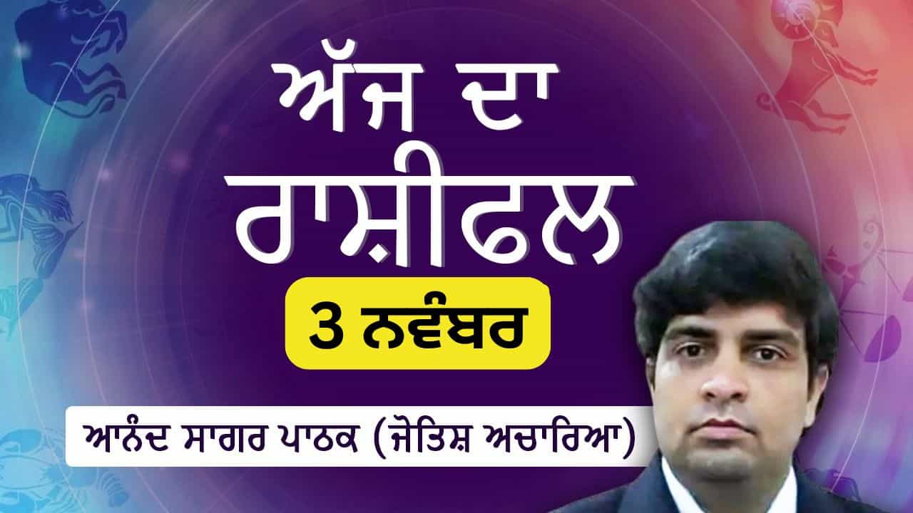 Aaj Da Rashifal: ਕਾਰੋਬਾਰ ਦੇ ਵਿੱਤੀ ਲੈਣ-ਦੇਣ ਲਈ ਸਾਵਧਾਨ ਰਹੋ, ਜੋਤਿਸ਼ ਚਾਰਿਆ ਆਨੰਦ ਸਾਗਰ ਪਾਠਕ ਤੋਂ ਜਾਣੋ ਅੱਜ ਦਾ ਰਾਸ਼ੀਫਲ