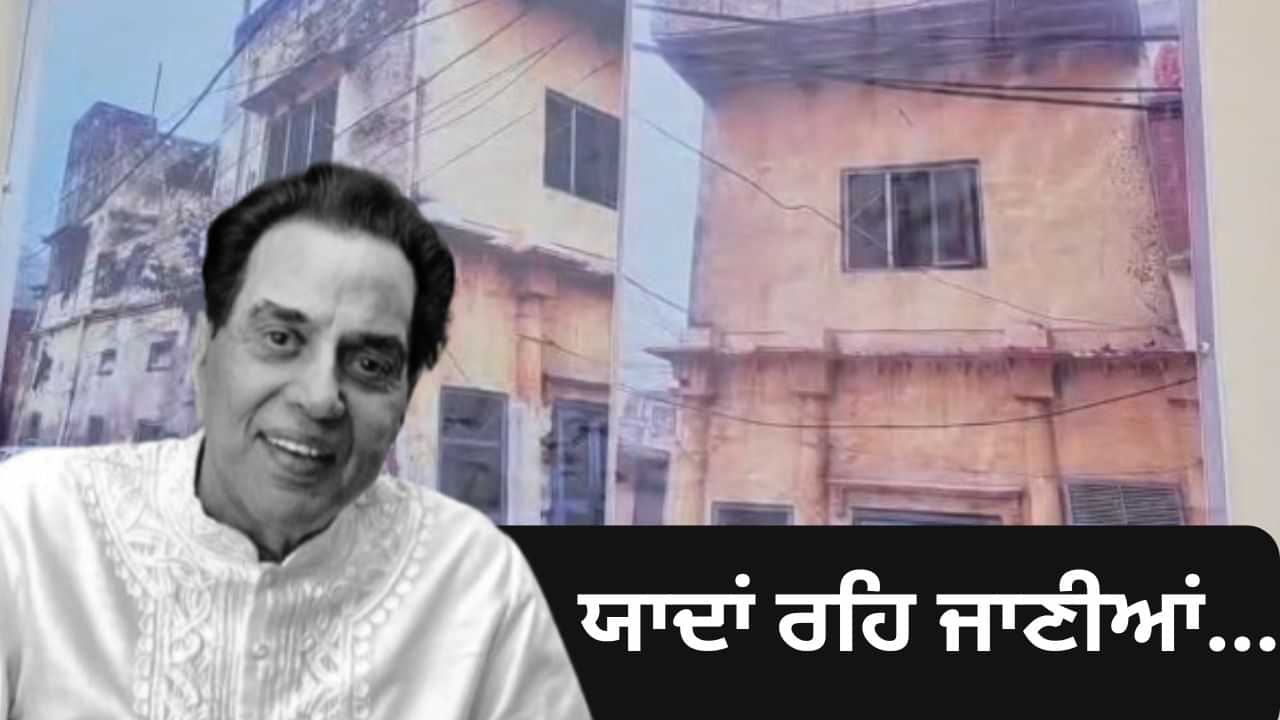 ਪੰਜਾਬ ਦੀ ਮਿੱਟੀ ਨੇ ਮੈਨੂੰ ਪਛਾਣ ਦਿੱਤੀ, ਮੈਂ ਇਸ ਦਾ ਪੁੱਤਰ: ਧਰਮਿੰਦਰ ਦਾ ਜੱਦੀ ਪਿੰਡ ਨਾਲ ਸੀ ਖਾਸ ਲਗਾਅ ਪੰਜਾਬ ਦੀ ਮਿੱਟੀ ਨੇ ਮੈਨੂੰ ਪਛਾਣ ਦਿੱਤੀ, ਮੈਂ ਇਸ ਦਾ ਪੁੱਤਰ: ਧਰਮਿੰਦਰ ਦਾ ਜੱਦੀ ਪਿੰਡ ਨਾਲ ਸੀ ਖਾਸ ਲਗਾਅ