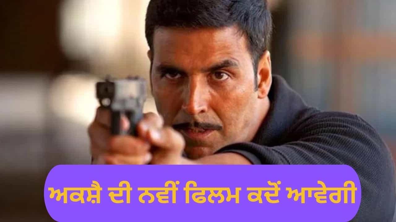 ਵੈਲਕਮ 3, ਹੈਵਾਨ ਛੱਡੋ...ਅਕਸ਼ੈ ਕੁਮਾਰ ਨੂੰ ਮਿਲੀ ਇਹ ਵੱਡੀ ਫਿਲਮ, ਇਸ ਐਕਟਰ ਦੀ ਭੈਣ ਨਾਲ ਮਿਲਾ ਲਿਆ ਹੱਥ