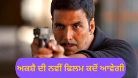 ਵੈਲਕਮ 3, ਹੈਵਾਨ ਛੱਡੋ…ਅਕਸ਼ੈ ਕੁਮਾਰ ਨੂੰ ਮਿਲੀ ਇਹ ਵੱਡੀ ਫਿਲਮ, ਇਸ ਐਕਟਰ ਦੀ ਭੈਣ ਨਾਲ ਮਿਲਾ ਲਿਆ ਹੱਥ...