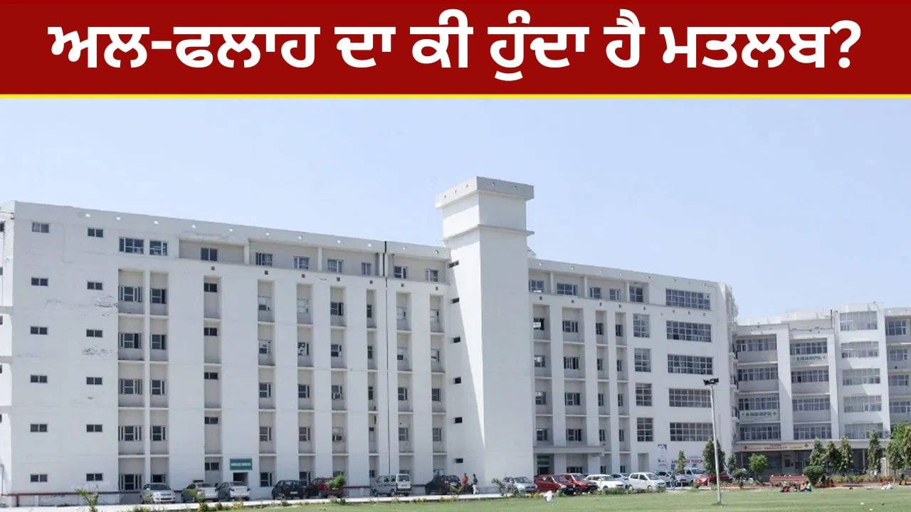 Al Falah Meaning: ਅਲ-ਫਲਾਹ ਦਾ ਕੀ ਹੁੰਦਾ ਹੈ ਮਤਲਬ? ਦਿੱਲੀ ਧਮਾਕੇ ਤੋਂ ਬਾਅਦ ਚਰਚਾ ਵਿੱਚ ਆਇਆ ਫਰੀਦਾਬਾਦ ਦੀ ਇਸ ਯੂਨੀਵਰਸਿਟੀ ਦਾ ਨਾਂ