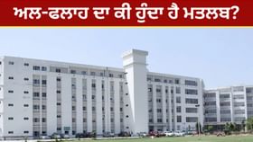 Al Falah Meaning: ਅਲ-ਫਲਾਹ ਦਾ ਕੀ ਹੁੰਦਾ ਹੈ ਮਤਲਬ? ਦਿੱਲੀ ਧਮਾਕੇ ਤੋਂ ਬਾਅਦ ਚਰਚਾ ਵਿੱਚ ਆਇਆ ਫਰੀਦਾਬਾਦ ਦੀ ਇਸ ਯੂਨੀਵਰਸਿਟੀ ਦਾ ਨਾਂ...