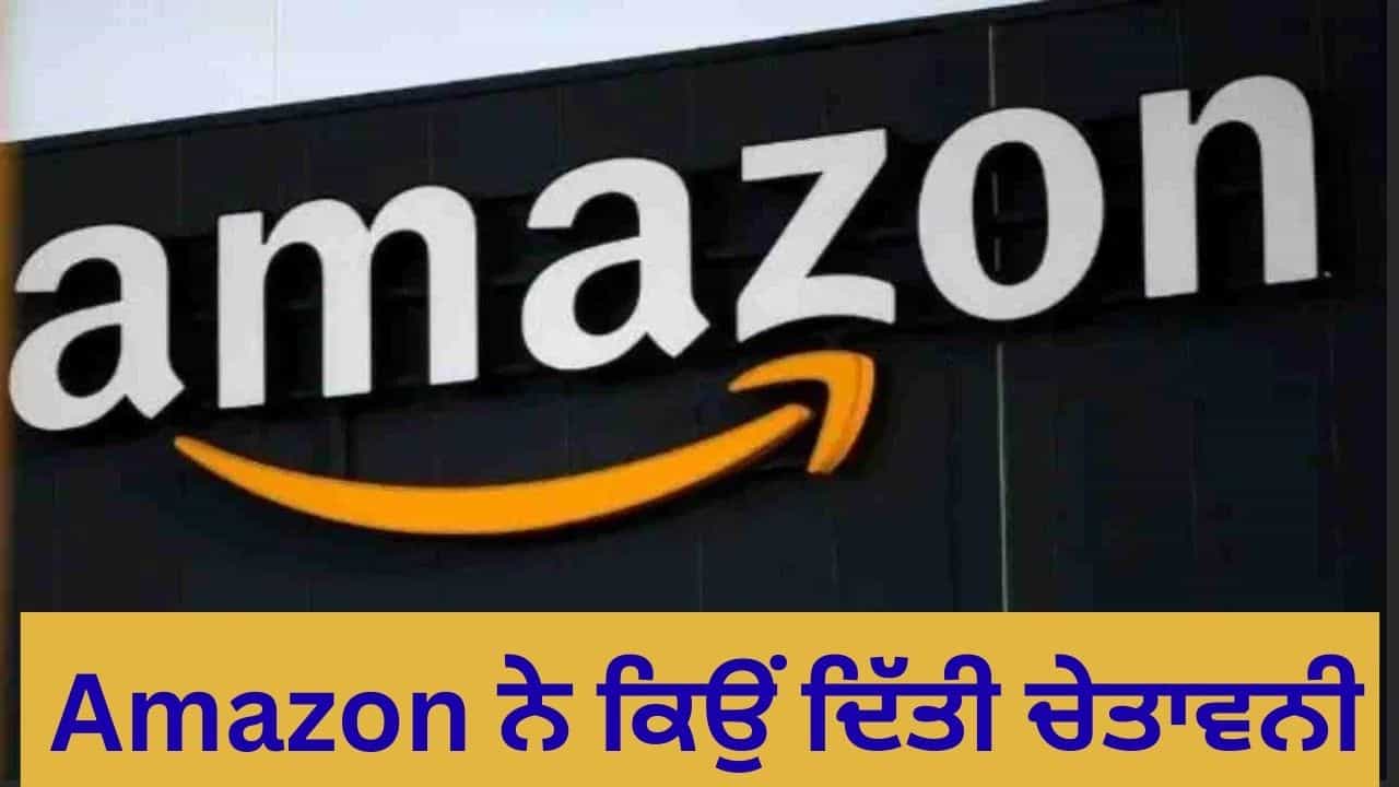Amazon ਦੀ ਚੇਤਾਵਨੀ, Online Shopping ਕਰਨ ਵਾਲੇ ਹੋ ਜਾਣ ਸਾਵਧਾਨ, ਮੰਡਰਾ ਰਿਹਾ ਹੈ ਇਹ ਖ਼ਤਰਾ! Amazon ਦੀ ਚੇਤਾਵਨੀ, Online Shopping ਕਰਨ ਵਾਲੇ ਹੋ ਜਾਣ ਸਾਵਧਾਨ, ਮੰਡਰਾ ਰਿਹਾ ਹੈ ਇਹ ਖ਼ਤਰਾ!