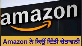 Amazon ਦੀ ਚੇਤਾਵਨੀ, Online Shopping ਕਰਨ ਵਾਲੇ ਹੋ ਜਾਣ ਸਾਵਧਾਨ, ਮੰਡਰਾ ਰਿਹਾ ਹੈ ਇਹ ਖ਼ਤਰਾ!...