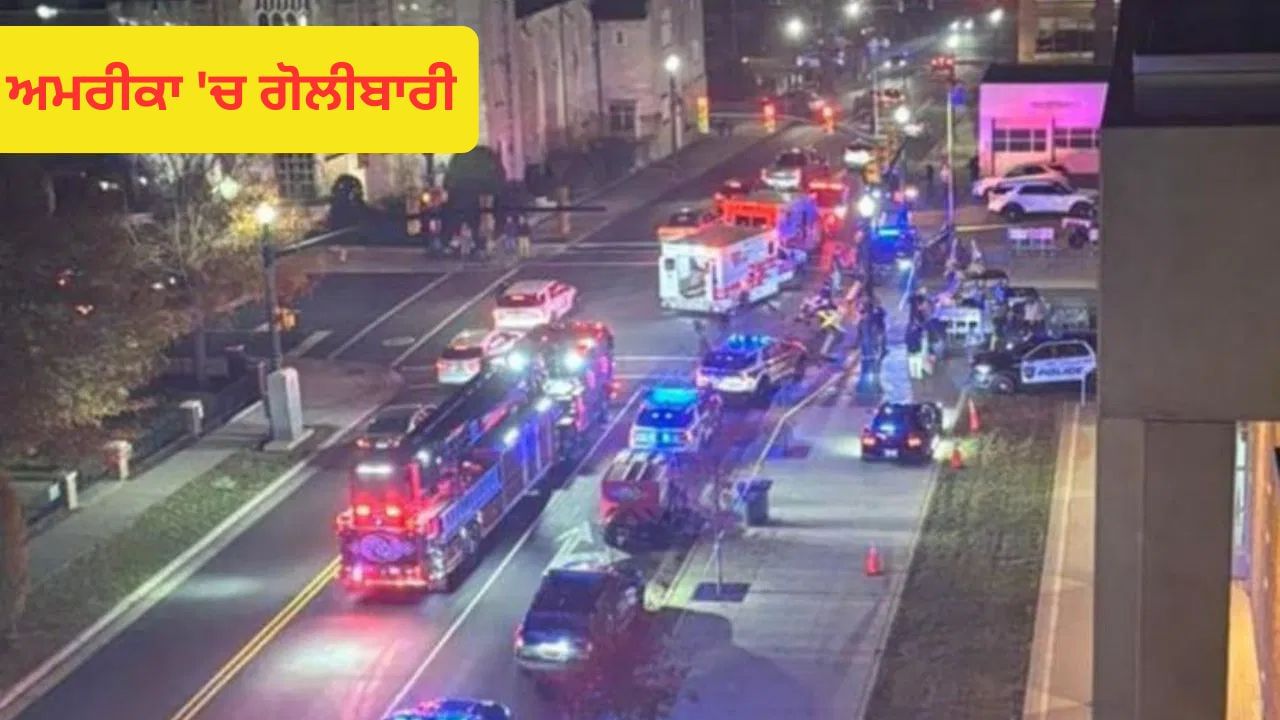 ਅਮਰੀਕਾ ਦੇ ਉੱਤਰੀ ਕੈਰੋਲੀਨਾ 'ਚ ਗੋਲੀਬਾਰੀ, ਘਟਨਾ ਵਿੱਚ ਕਈ ਲੋਕਾਂ ਦੇ ਮਾਰੇ ਜਾਣ ਦਾ ਖਦਸ਼ਾ