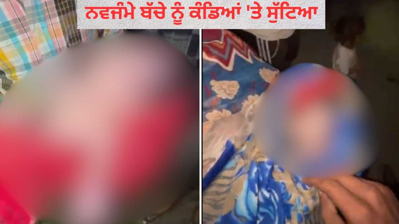 ਅੰਮ੍ਰਿਤਸਰ ਚ ਨਵਜੰਮੇ ਬੱਚੇ ਨੂੰ ਕੰਡਿਆਂ ਤੇ ਸੁੱਟਿਆ, ਰੋਣ ਦੀ ਅਵਾਜ਼ ਸੁਣ ਕੇ ਲੋਕਾਂ ਨੇ ਚੁੱਕਿਆ ਅੰਮ੍ਰਿਤਸਰ ਚ ਨਵਜੰਮੇ ਬੱਚੇ ਨੂੰ ਕੰਡਿਆਂ ਤੇ ਸੁੱਟਿਆ, ਰੋਣ ਦੀ ਅਵਾਜ਼ ਸੁਣ ਕੇ ਲੋਕਾਂ ਨੇ ਚੁੱਕਿਆ