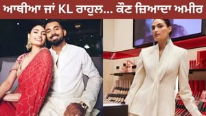 ਆਥੀਆ ਸ਼ੈੱਟੀ ਜਾਂ KL ਰਾਹੁਲ...ਦੋਵਾਂ ਵਿੱਚੋਂ ਕਿਸ ਕੋਲ ਹੈ ਜ਼ਿਆਦਾ ਦੌਲਤ?