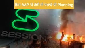 WhatsApp ਨਹੀਂ, ਇਸ app 'ਤੇ ਬਣਾਈ ਸੀ ਧਮਾਕੇ ਦੀ ਪੂਰੀ Planning WhatsApp ਨਹੀਂ, ਇਸ app 'ਤੇ ਬਣਾਈ ਸੀ ਧਮਾਕੇ ਦੀ ਪੂਰੀ Planning