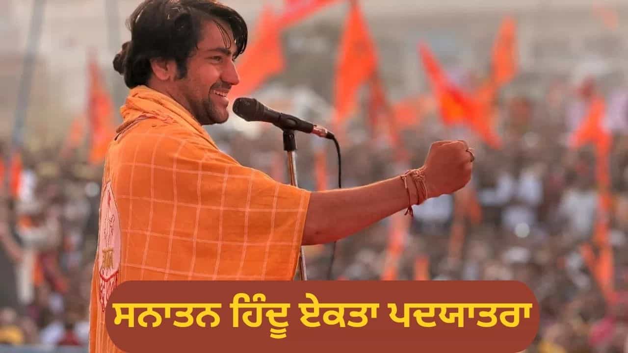 ਬਾਬਾ ਬਾਗੇਸ਼ਵਰ ਦੀ ਪੈਦਲ ਯਾਤਰਾ ਦਾ ਅੱਜ 8ਵਾਂ ਦਿਨ, ਮਥੁਰਾ ਚ ਅੱਗੇ ਵਧੇਗੀ ਯਾਤਰਾ