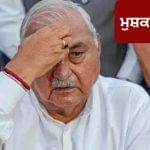 ਮਾਨੇਸਰ ਜ਼ਮੀਨ ਘੁਟਾਲੇ ਮਾਮਲੇ ਵਿੱਚ ਹੁੱਡਾ ‘ਤੇ ਚੱਲੇਗਾ ਮੁਕੱਦਮਾ, ਹਾਈ ਕੋਰਟ ਨੇ ਖਾਰਜ ਕੀਤੀ ਪਟੀਸ਼ਨ