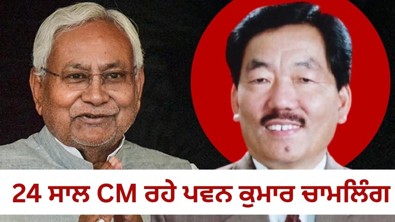 ਕੀ ਨਿਤੀਸ਼ ਕੁਮਾਰ 24 ਸਾਲ CM ਰਹੇ ਪਵਨ ਕੁਮਾਰ ਦਾ ਰਿਕਾਰਡ ਤੋੜ ਸਕਣਗੇ? ਅੱਜ 10ਵੀਂ ਵਾਰ ਚੁੱਕੀ ਸਹੁੰ