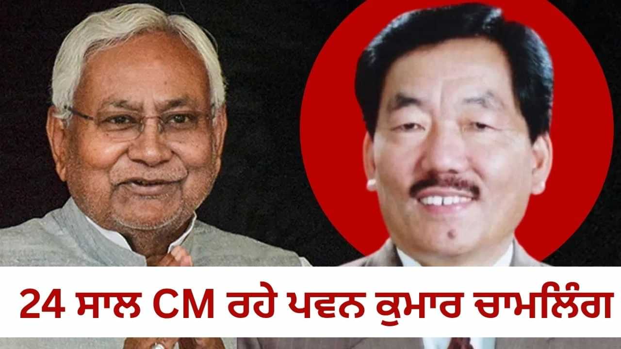 ਕੀ ਨਿਤੀਸ਼ ਕੁਮਾਰ 24 ਸਾਲ CM ਰਹੇ ਪਵਨ ਕੁਮਾਰ ਦਾ ਰਿਕਾਰਡ ਤੋੜ ਸਕਣਗੇ? ਅੱਜ 10ਵੀਂ ਵਾਰ ਚੁੱਕੀ ਸਹੁੰ ਕੀ ਨਿਤੀਸ਼ ਕੁਮਾਰ 24 ਸਾਲ CM ਰਹੇ ਪਵਨ ਕੁਮਾਰ ਦਾ ਰਿਕਾਰਡ ਤੋੜ ਸਕਣਗੇ? ਅੱਜ 10ਵੀਂ ਵਾਰ ਚੁੱਕੀ ਸਹੁੰ