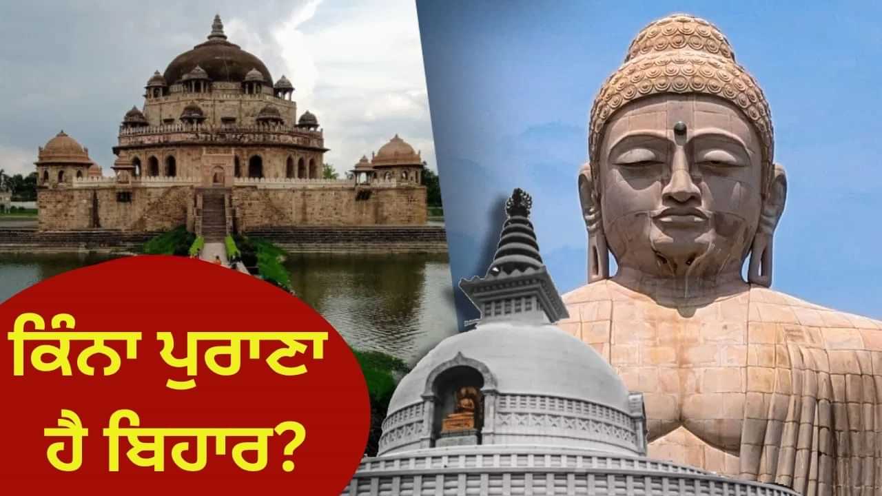 ਬਿਹਾਰ ਨੂੰ ਕਿਵੇਂ ਮਿਲਿਆ ਇਹ ਨਾਮ? ਇਸ ਨੇ ਦੇਸ਼ ਅਤੇ ਦੁਨੀਆ ਨੂੰ ਕੀ ਦਿੱਤਾ? ਬਿਹਾਰ ਨੂੰ ਕਿਵੇਂ ਮਿਲਿਆ ਇਹ ਨਾਮ? ਇਸ ਨੇ ਦੇਸ਼ ਅਤੇ ਦੁਨੀਆ ਨੂੰ ਕੀ ਦਿੱਤਾ?