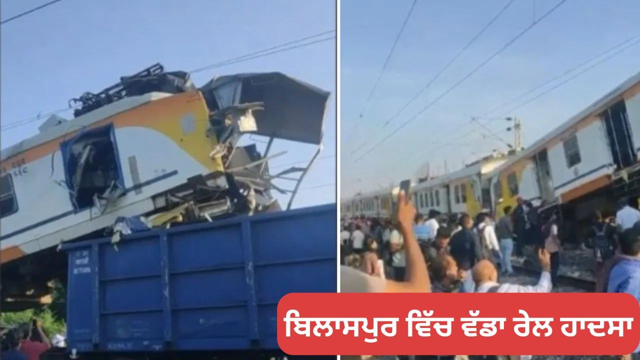 ਬਿਲਾਸਪੁਰ ਵਿੱਚ ਵੱਡਾ ਰੇਲ ਹਾਦਸਾ: ਪੈਸੇਂਜਰ ਨਾਲ ਟਕਰਾਈ ਮਾਲ ਗੱਡੀ, 6 ਮੌਤਾਂ, ਕਈ ਜ਼ਖਮੀ