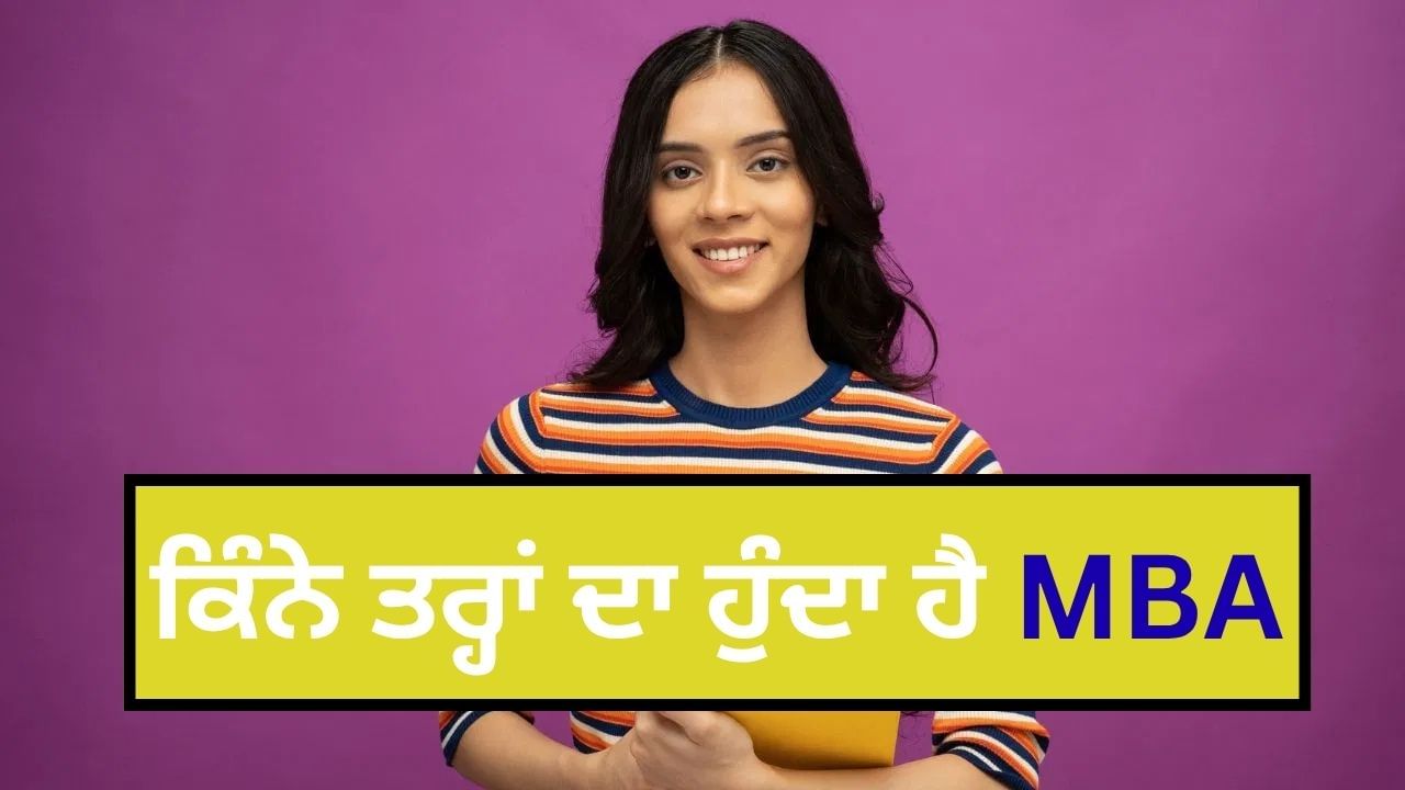 ਕਿੰਨੇ ਤਰ੍ਹਾਂ ਦਾ ਹੁੰਦਾ ਹੈ MBA, ਜਾਣੋ ਕਿਸ MBA ਲਈ CAT ਸਕੋਰ ਜ਼ਰੂਰੀ