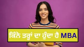 ਕਿੰਨੇ ਤਰ੍ਹਾਂ ਦਾ ਹੁੰਦਾ ਹੈ MBA, ਜਾਣੋ ਕਿਸ MBA ਲਈ CAT ਸਕੋਰ ਜ਼ਰੂਰੀ...