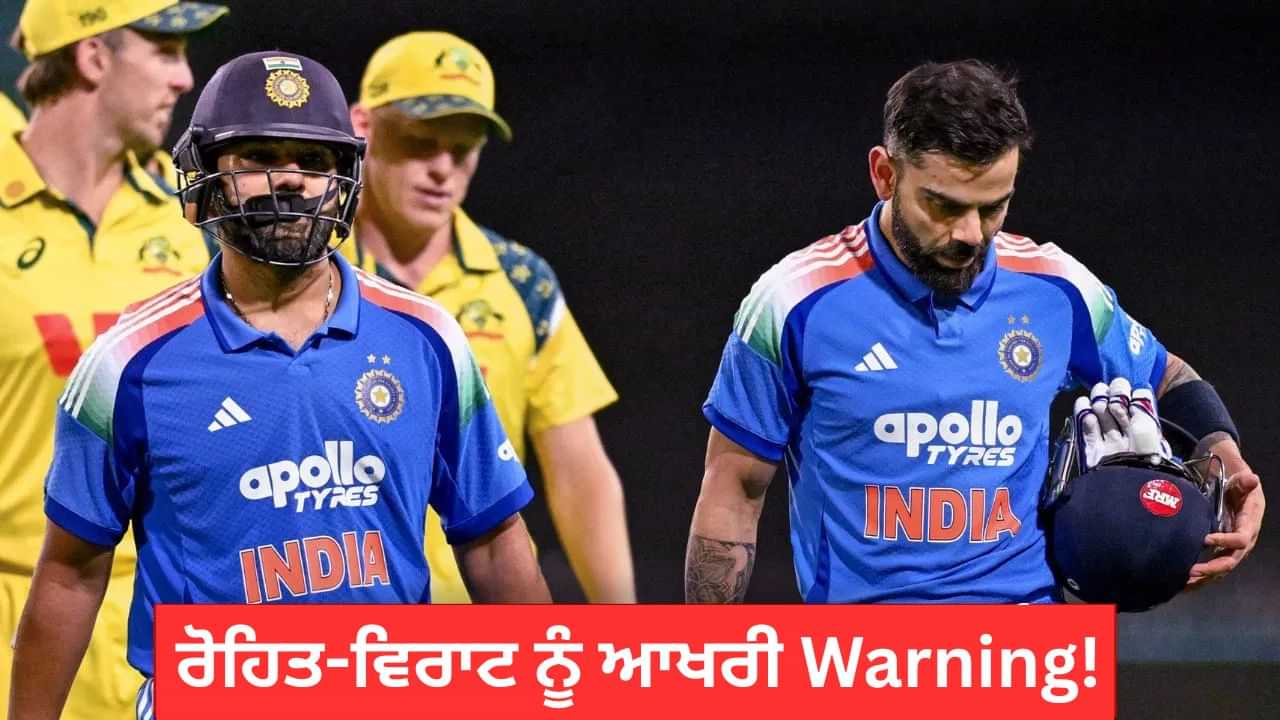 ਵਿਰਾਟ ਕੋਹਲੀ-ਰੋਹਿਤ ਸ਼ਰਮਾ ਨੂੰ BCCI ਦਾ ਸਿੱਧਾ ਫਰਮਾਨ, ਟੀਮ ਇੰਡੀਆ ਚ ਹੁਣ ਇੱਕ ਹੀ ਸ਼ਰਤ ਤੇ ਮਿਲੇਗੀ ਜਗ੍ਹਾ ਵਿਰਾਟ ਕੋਹਲੀ-ਰੋਹਿਤ ਸ਼ਰਮਾ ਨੂੰ BCCI ਦਾ ਸਿੱਧਾ ਫਰਮਾਨ, ਟੀਮ ਇੰਡੀਆ ਚ ਹੁਣ ਇੱਕ ਹੀ ਸ਼ਰਤ ਤੇ ਮਿਲੇਗੀ ਜਗ੍ਹਾ