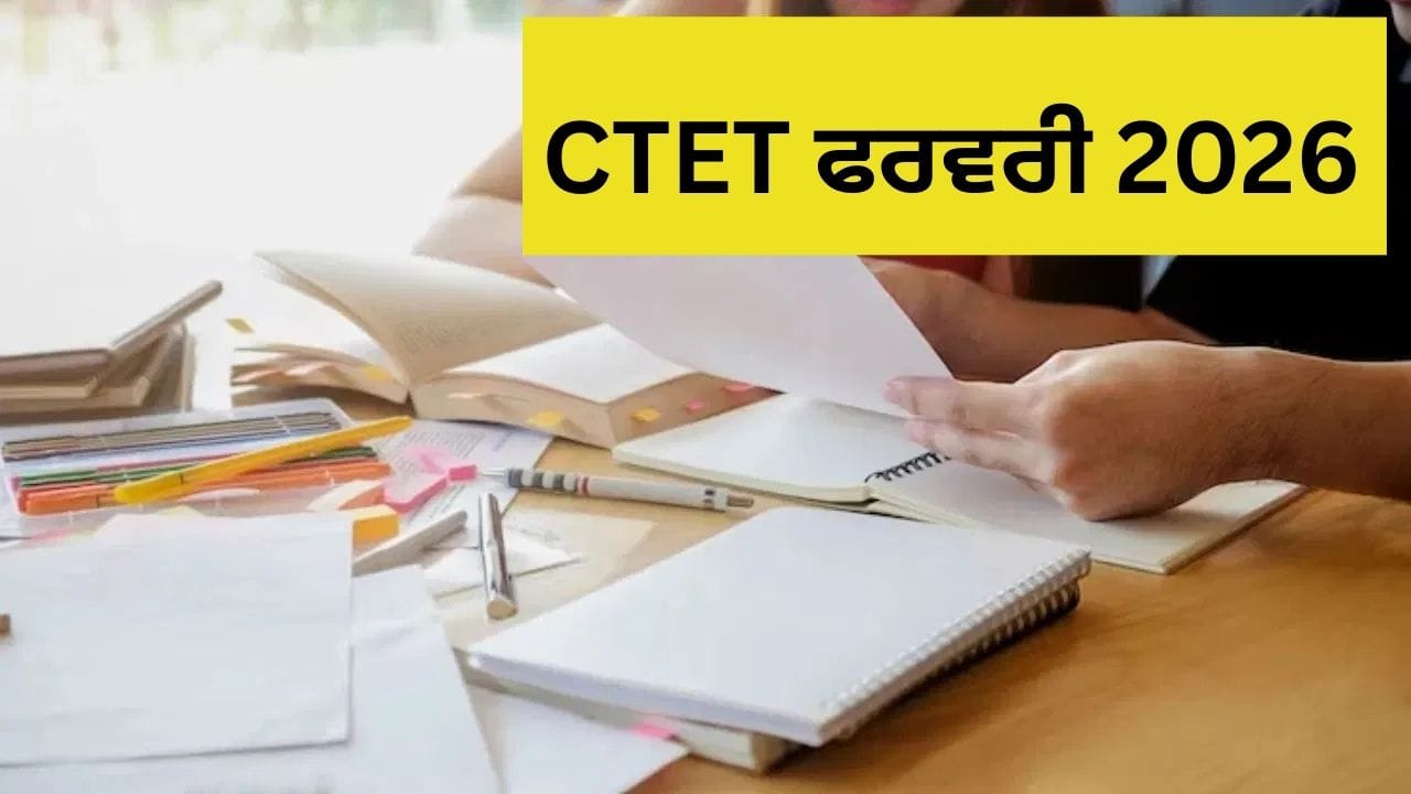CTET ਲਈ 18 ਦਸੰਬਰ ਤੱਕ ਕਰੋ ਅਪਲਾਈ, 8 ਫਰਵਰੀ ਨੂੰ ਦੋ ਸ਼ਿਫਟਾਂ ਵਿੱਚ ਹੋਵੇਗੀ ਪ੍ਰੀਖਿਆ