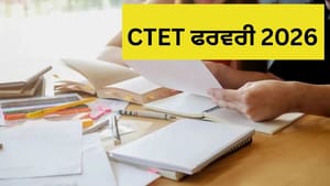 CTET ਲਈ 18 ਦਸੰਬਰ ਤੱਕ ਕਰੋ ਅਪਲਾਈ, ਦੋ ਸ਼ਿਫਟਾਂ ਵਿੱਚ ਹੋਵੇਗੀ ਪ੍ਰੀਖਿਆ