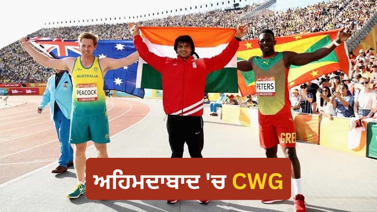 CWG 2030: ਭਾਰਤ ਨੂੰ ਮਿਲੀ ਕਾਮਨਵੈਲਥ ਗੇਮਸ ਦੀ ਮੇਜ਼ਬਾਨੀ, ਅਹਿਮਦਾਬਾਦ ਵਿੱਚ ਹੋਵੇਗਾ ਆਯੋਜਨ CWG 2030: ਭਾਰਤ ਨੂੰ ਮਿਲੀ ਕਾਮਨਵੈਲਥ ਗੇਮਸ ਦੀ ਮੇਜ਼ਬਾਨੀ, ਅਹਿਮਦਾਬਾਦ ਵਿੱਚ ਹੋਵੇਗਾ ਆਯੋਜਨ