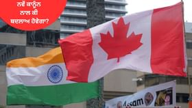 ਕੈਨੇਡਾ 'ਚ ਲਾਗੂ ਹੋਵੇਗਾ ਨਵਾਂ ਨਾਗਰਿਕਤਾ ਕਾਨੂੰਨ, ਜਾਣੋ ਫਾਇਦੇ