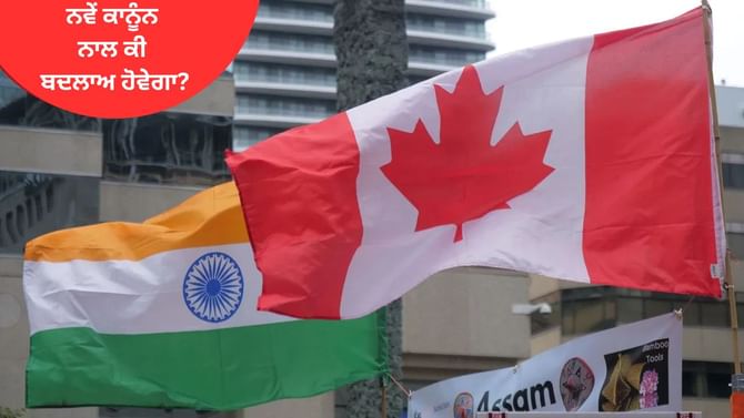 ਕੈਨੇਡਾ 'ਚ ਲਾਗੂ ਹੋਵੇਗਾ ਨਵਾਂ ਨਾਗਰਿਕਤਾ ਕਾਨੂੰਨ, ਜਾਣੋ ਫਾਇਦੇ