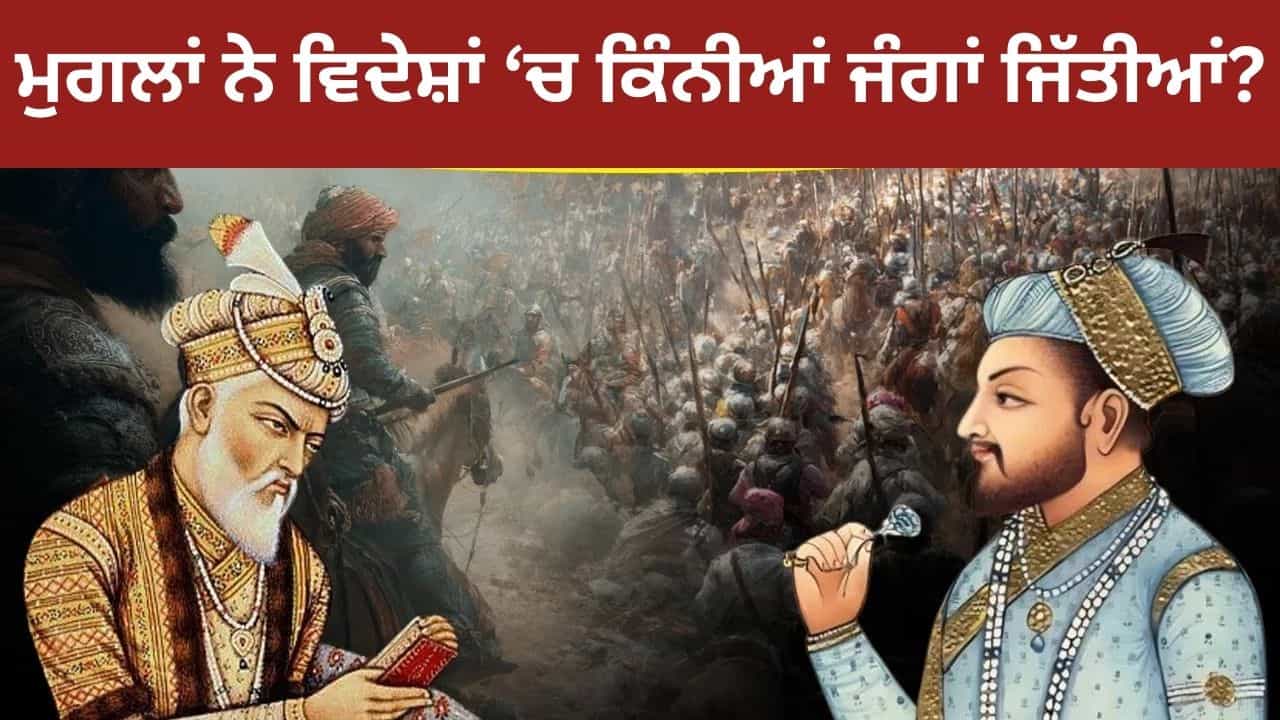 ਮੁਗਲਾਂ ਨੇ ਕਾਬੁਲ ਤੋਂ ਉਜ਼ਬੇਕਿਸਤਾਨ ਤੱਕ ਕਿੰਨੀਆਂ ਜੰਗਾਂ ਲੜੀਆਂ? ਭਾਰਤ ਤੇ ਕਦੋਂ ਕੀਤਾ ਹਮਲਾ? ਮੁਗਲਾਂ ਨੇ ਕਾਬੁਲ ਤੋਂ ਉਜ਼ਬੇਕਿਸਤਾਨ ਤੱਕ ਕਿੰਨੀਆਂ ਜੰਗਾਂ ਲੜੀਆਂ? ਭਾਰਤ ਤੇ ਕਦੋਂ ਕੀਤਾ ਹਮਲਾ?