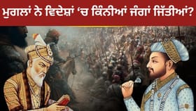 ਮੁਗਲਾਂ ਨੇ ਕਾਬੁਲ ਤੋਂ ਉਜ਼ਬੇਕਿਸਤਾਨ ਤੱਕ ਕਿੰਨੀਆਂ ਜੰਗਾਂ ਲੜੀਆਂ? ਭਾਰਤ ਤੇ ਕਦੋਂ ਕੀਤਾ ਹਮਲਾ?...