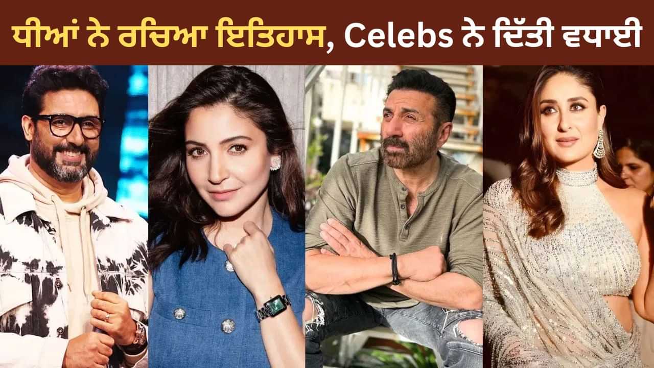 Womens World Cup 2025: ਹਰ ਹਿੰਦੁਸਤਾਨੀ ਦੀ ਜਿੱਤ... ਧੀਆਂ ਬਣੀਆਂ ਵਿਸ਼ਵ ਚੈਂਪੀਅਨ, ਖੁਸ਼ੀ ਨਾਲ ਝੁੰਮਿਆ ਬਾਲੀਵੁੱਡ, ਇੰਝ ਦਿੱਤੀ ਵਧਾਈ Womens World Cup 2025: ਹਰ ਹਿੰਦੁਸਤਾਨੀ ਦੀ ਜਿੱਤ... ਧੀਆਂ ਬਣੀਆਂ ਵਿਸ਼ਵ ਚੈਂਪੀਅਨ, ਖੁਸ਼ੀ ਨਾਲ ਝੁੰਮਿਆ ਬਾਲੀਵੁੱਡ, ਇੰਝ ਦਿੱਤੀ ਵਧਾਈ