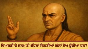 ਵਿਅਕਤੀ ਦੇ ਜਨਮ ਤੋਂ ਪਹਿਲਾਂ ਹੀ ਤੈਅ ਹੋ ਜਾਂਦੀਆਂ ਹਨ ਇਹ 5 ਗੱਲਾਂ ਵਿਅਕਤੀ ਦੇ ਜਨਮ ਤੋਂ ਪਹਿਲਾਂ ਹੀ ਤੈਅ ਹੋ ਜਾਂਦੀਆਂ ਹਨ ਇਹ 5 ਗੱਲਾਂ