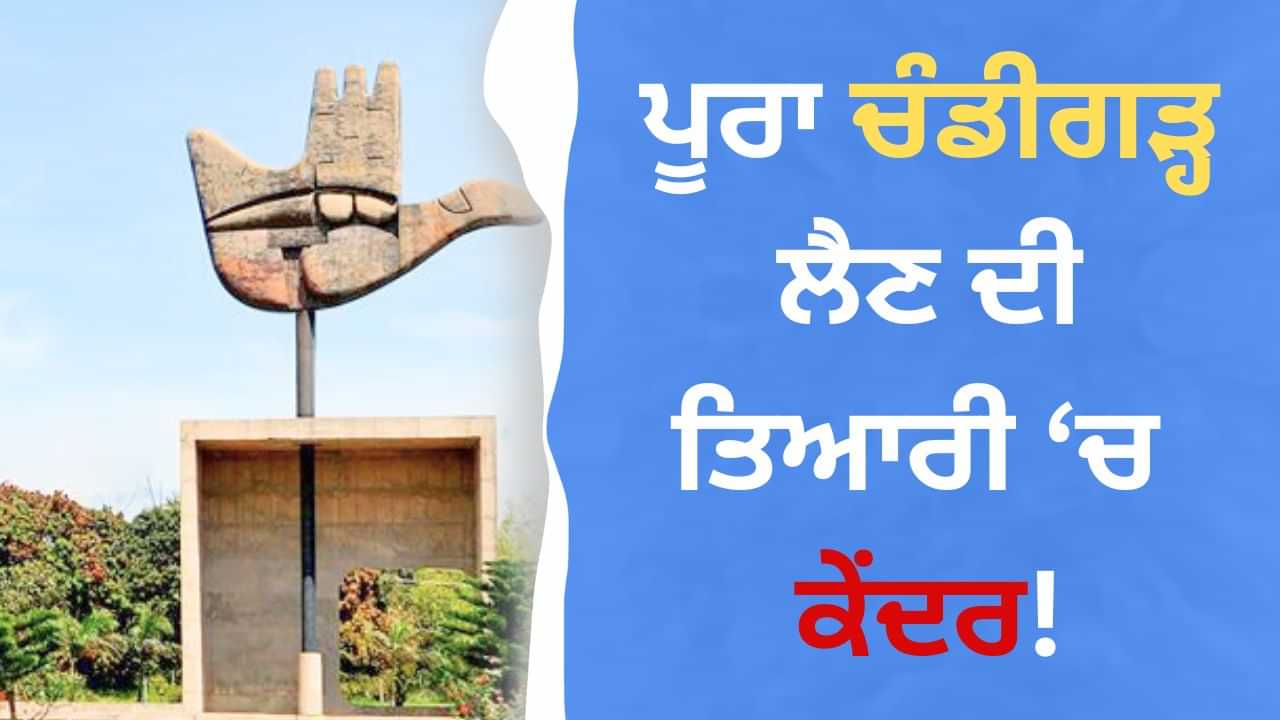 ਯੂਨੀਵਰਸਿਟੀ ਛੱਡੋ, ਪੂਰਾ ਚੰਡੀਗੜ੍ਹ ਪੰਜਾਬ ਕੋਲੋਂ ਲੈਣ ਦੀ ਤਿਆਰੀ, ਕੇਂਦਰ ਲਿਆ ਸਕਦਾ ਸੰਵਿਧਾਨਿਕ ਸੋਧ, ਵੜਿੰਗ ਨੇ ਚੁੱਕੇ ਸਵਾਲ ਯੂਨੀਵਰਸਿਟੀ ਛੱਡੋ, ਪੂਰਾ ਚੰਡੀਗੜ੍ਹ ਪੰਜਾਬ ਕੋਲੋਂ ਲੈਣ ਦੀ ਤਿਆਰੀ, ਕੇਂਦਰ ਲਿਆ ਸਕਦਾ ਸੰਵਿਧਾਨਿਕ ਸੋਧ, ਵੜਿੰਗ ਨੇ ਚੁੱਕੇ ਸਵਾਲ