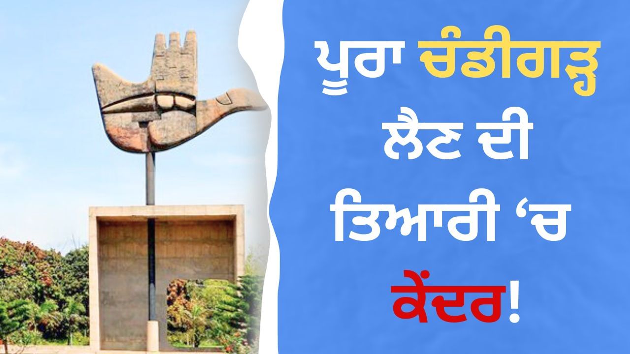 ਯੂਨੀਵਰਸਿਟੀ ਛੱਡੋ, ਪੂਰਾ ਚੰਡੀਗੜ੍ਹ ਪੰਜਾਬ ਕੋਲੋਂ ਲੈਣ ਦੀ ਤਿਆਰੀ, ਕੇਂਦਰ ਲਿਆ ਸਕਦਾ ਸੰਵਿਧਾਨਿਕ ਸੋਧ, ਵੜਿੰਗ ਨੇ ਚੁੱਕੇ ਸਵਾਲ