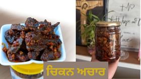 ਕੀ ਤੁਸੀਂ ਕਦੇ ਚਿਕਨ ਦਾ ਅਚਾਰ ਬਣਾਇਆ ਹੈ? ਇਹ ਹੈ ਇਸ ਦੀ ਬੈਸਟ Recipe