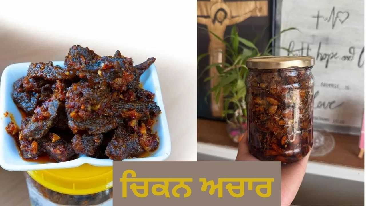 ਕੀ ਤੁਸੀਂ ਕਦੇ ਚਿਕਨ ਦਾ ਅਚਾਰ ਬਣਾਇਆ ਹੈ? ਇਹ ਹੈ ਇਸ ਦੀ ਬੈਸਟ Recipe ਕੀ ਤੁਸੀਂ ਕਦੇ ਚਿਕਨ ਦਾ ਅਚਾਰ ਬਣਾਇਆ ਹੈ? ਇਹ ਹੈ ਇਸ ਦੀ ਬੈਸਟ Recipe