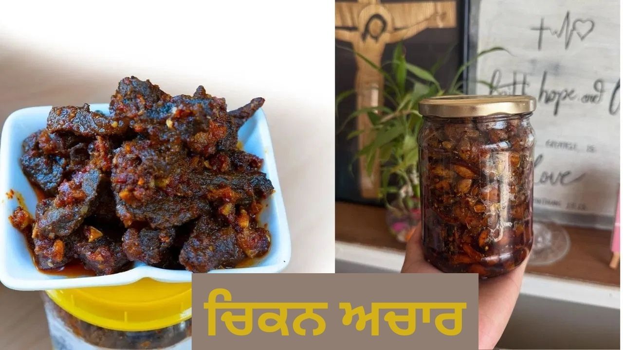 ਕੀ ਤੁਸੀਂ ਕਦੇ ਚਿਕਨ ਦਾ ਅਚਾਰ ਬਣਾਇਆ ਹੈ? ਇਹ ਹੈ ਇਸ ਦੀ ਬੈਸਟ Recipe