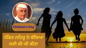 ਜਵਾਹਰ ਲਾਲ ਨਹਿਰੂ ਨੇ ਬੱਚਿਆਂ ਲਈ ਕਿਹੜੇ ਬਦਲਾਅ ਕੀਤੇ? ਪੜ੍ਹੋ 5 ਵੱਡੀਆਂ ਗੱਲਾਂ