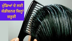 ਕੀ ਮੁੰਡਿਆਂ ਨੂੰ ਵੀ ਕੰਡੀਸ਼ਨਰ ਵਰਤਣਾ ਚਾਹੀਦਾ ਹੈ?