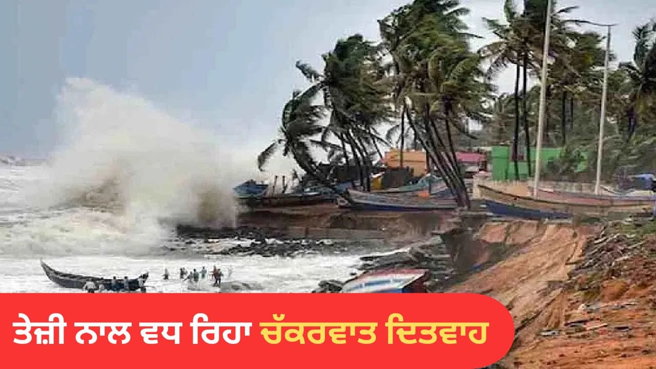 ਉਡਾਣਾਂ ਰੱਦ, ਟ੍ਰੇਨਾਂ ਪ੍ਰਭਾਵਿਤ...ਚੱਕਰਵਾਤ ਦਿਤਵਾ ਨੂੰ ਲੈ ਕੇ ਤਾਮਿਲਨਾਡੂ-ਆਂਧਰਾ ਪ੍ਰਦੇਸ਼ ਸਣੇ ਕਈ ਸੂਬਿਆਂ 'ਚ IMD ਦਾ ਰੇਡ ਅਲਰਟ